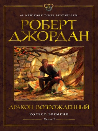 Колесо Времени. Книга 3. Дракон Возрожденный. Р. Джордан.