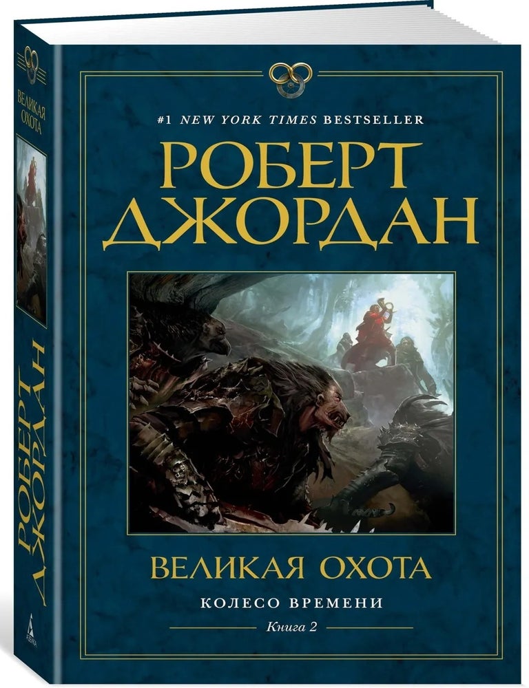 Item #34428 Колесо Времени. Книга 2. Великая охота. Р. Джордан.