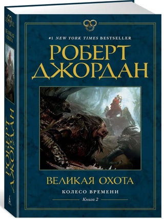 Колесо Времени. Книга 2. Великая охота. Р. Джордан.