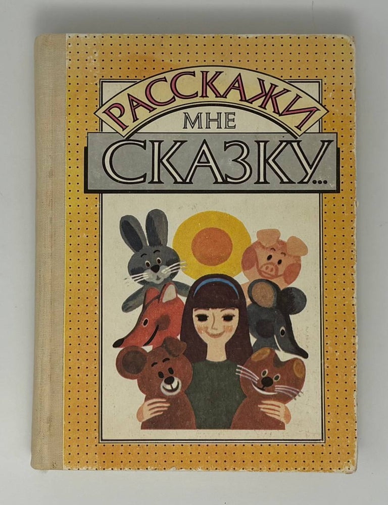 Item #34429 Расскажи мне сказку