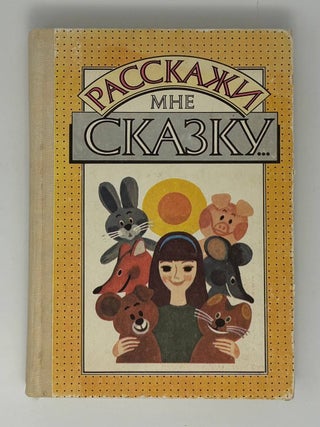 Расскажи мне сказку