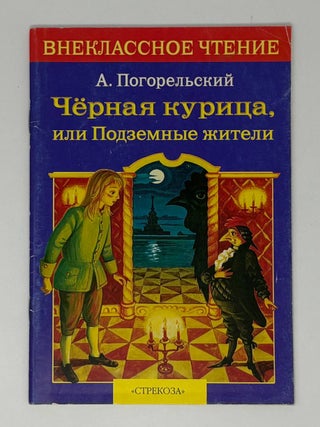 Черная курица, или Подземные жители. А. Погорельский.