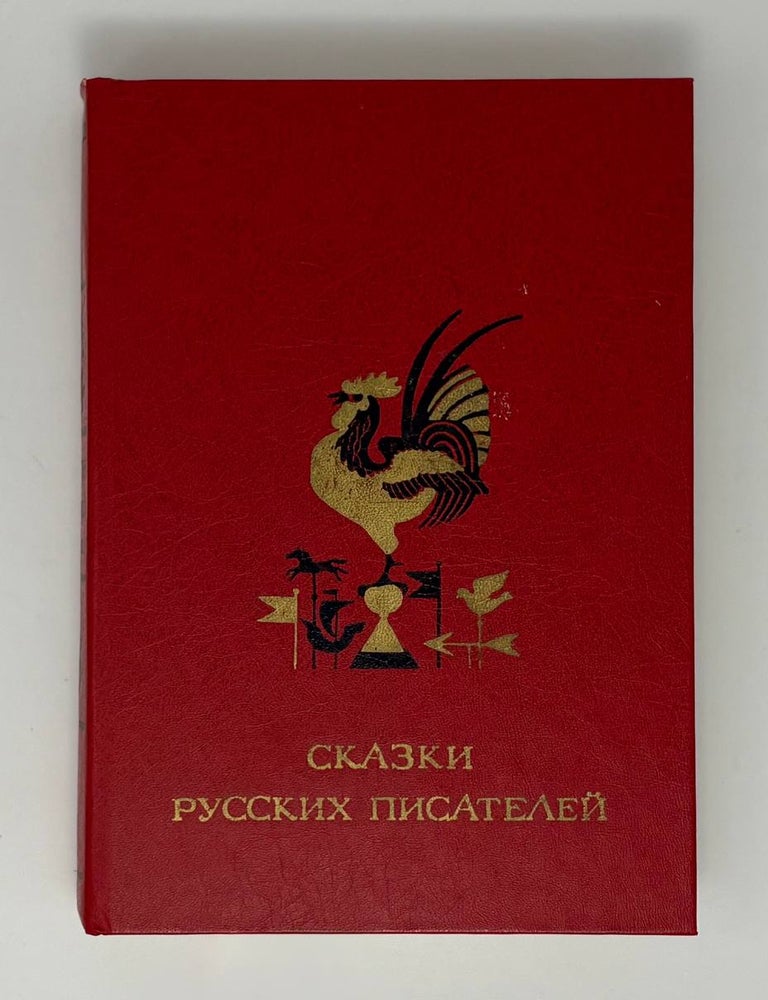 Item #34433 Сказки русских писателей