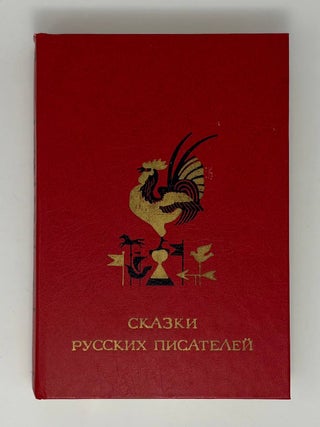 Сказки русских писателей
