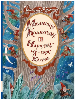 Малютка Колпачок и Народец-из-под-Холма. Британские. Г. Кружков.