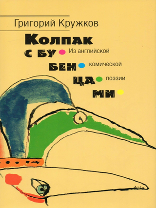 Колпак с бубенцами. Из английской комической поэзии. Г. Кружков.