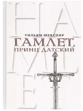 Гамлет, принц Датский. Трагедия в пяти актах. У. Шекспир.