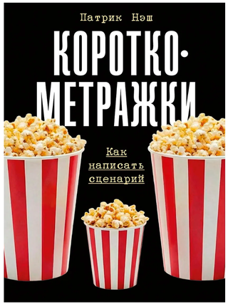 Короткометражки: Как написать сценарий. П. Нэш.