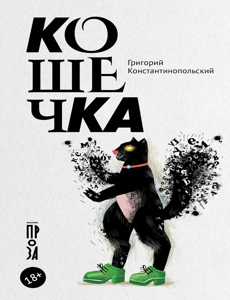 Item #34440 Кошечка. Г. Константинопольский.