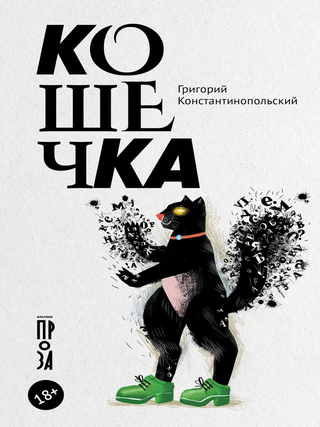 Кошечка. Г. Константинопольский.