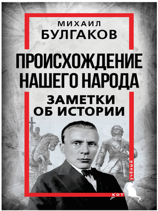 Происхождение нашего народа. Заметки об истории. М. Булгаков.