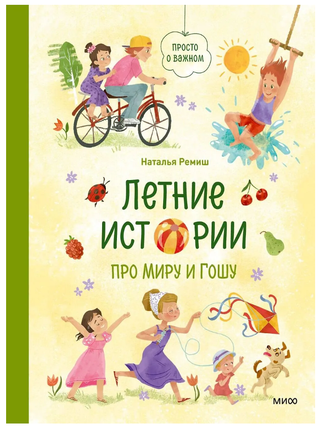 Летние истории про Миру и Гошу. Н. Ремиш.