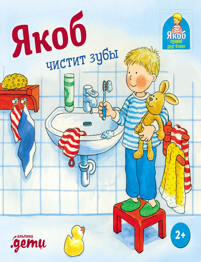 Item #34445 Якоб чистит зубы (книжка-картонка). Н. Бансер.