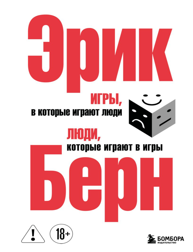 Item #34447 Игры, в которые играют люди. Люди, которые играют в игры. Э. Берн.