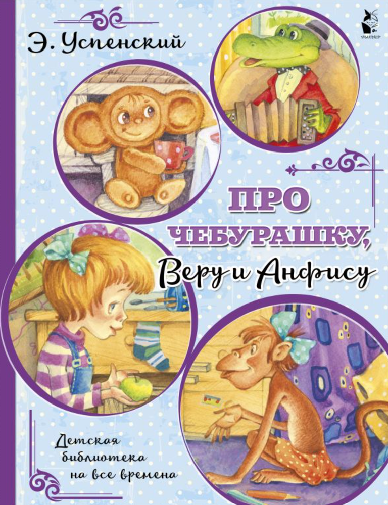 Item #34448 Про Чебурашку, Веру и Анфису. Э. Успенский.