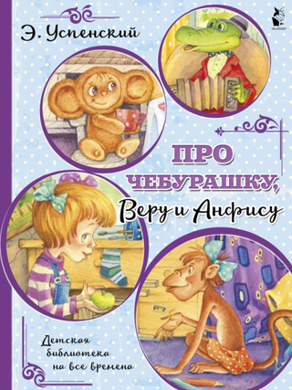 Про Чебурашку, Веру и Анфису. Э. Успенский.
