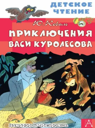 Приключения Васи Куролесова. Рисунки В. Чижикова. Ю. Коваль.