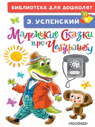 Маленькие сказки про Чебурашку. Э. Успенский.