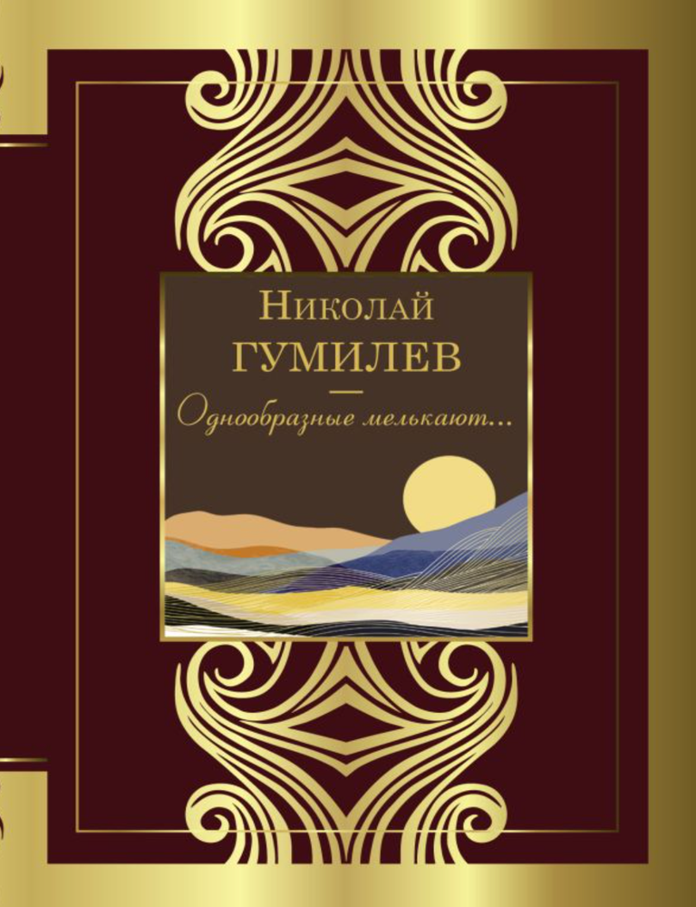 Item #34451 Однообразные мелькают. Н. Гумилев.