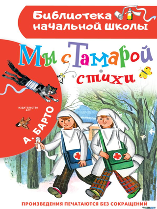 Мы с Тамарой. А. Барто.
