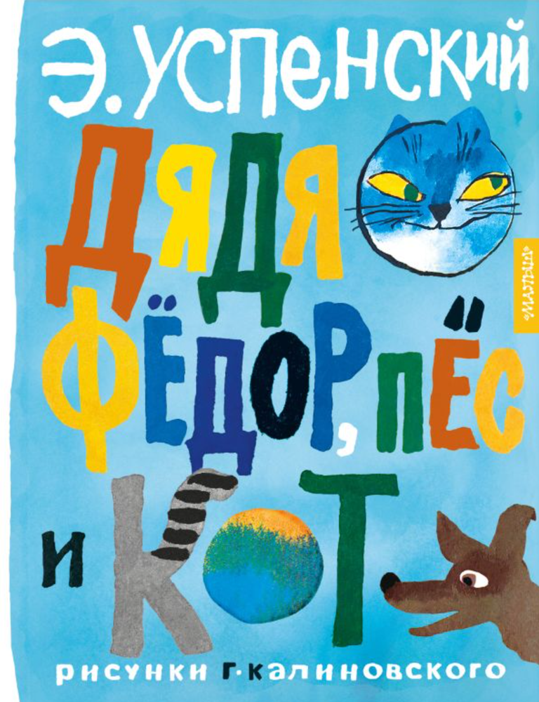 Item #34453 Дядя Фёдор, пёс и кот (рисунки Г. Калиновского). Э. Успенский.