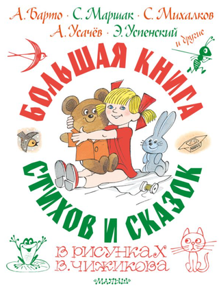 Большая книга стихов и сказок в рисунках В. Чижикова