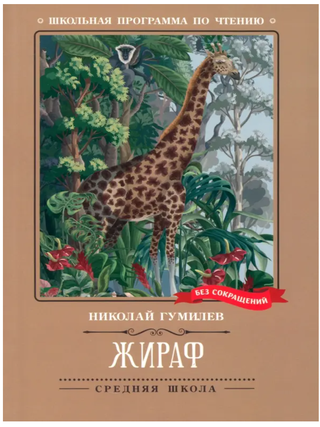 Жираф: стихотворения. Н. Гумилев.