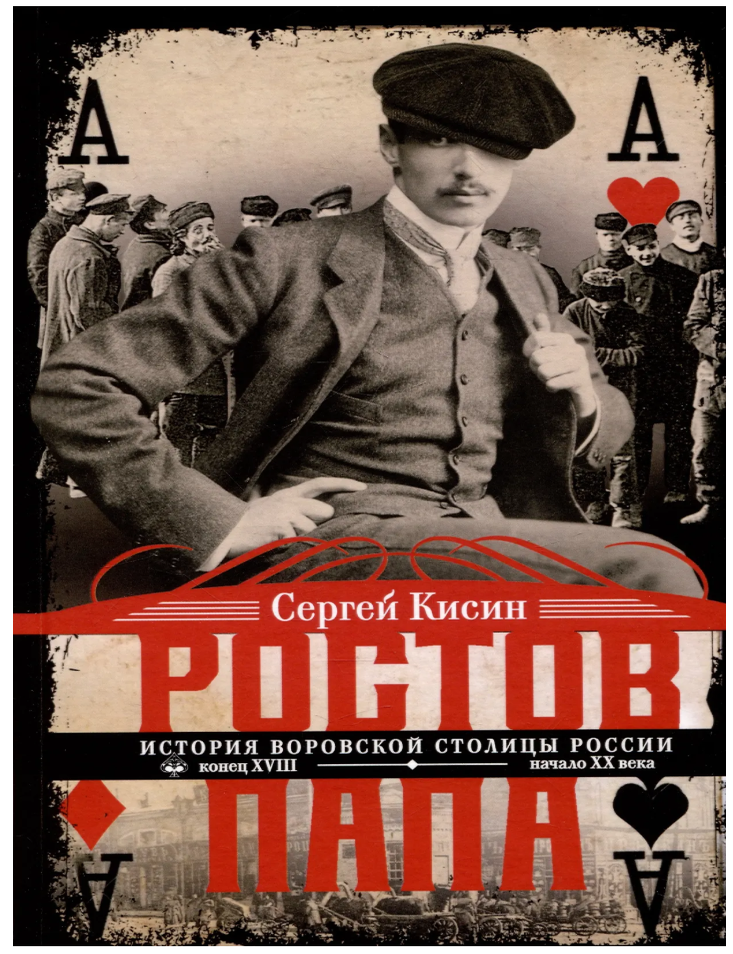 Item #34459 Ростов-папа. История воровской столицы России. С. Кисин.