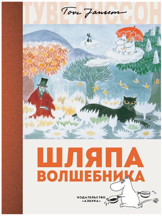 Шляпа Волшебника. Т. Янссон.