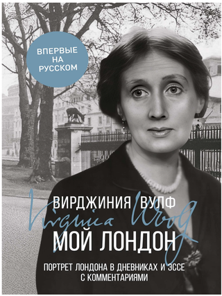Мой Лондон. В. Вулф.