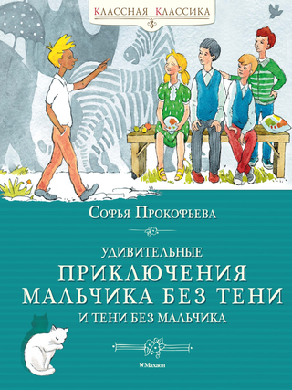 Удивительные приключения мальчика без тени и тени. С. Прокофьева.
