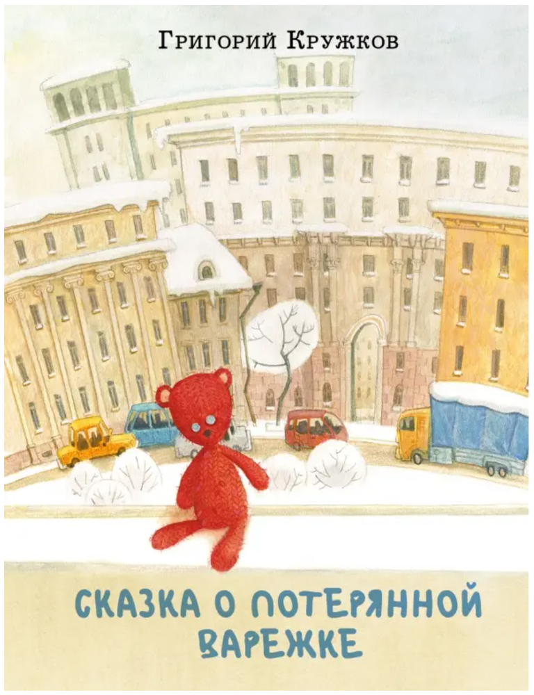 Item #34464 Сказка о потерянной варежке. Г. Кружков.