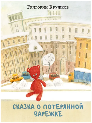 Сказка о потерянной варежке. Г. Кружков.