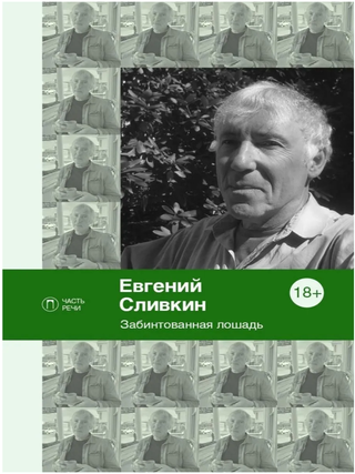 Забинтованная лошадь. Е. Сливкин.
