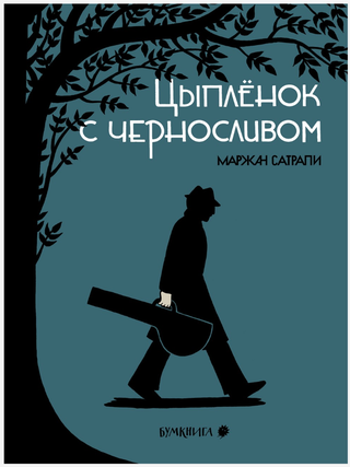 Цыпленок с черносливом. М. Сатрапи.