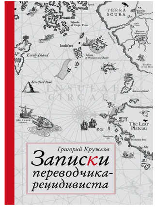 Записки переводчика-рецидивиста. Г. Кружков.