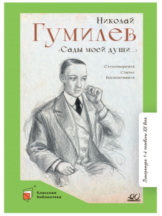 Сады моей души. Стихотворения. Статьи. Воспоминания. Н. Гумилев.