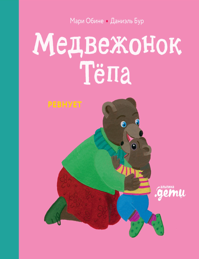 Item #34471 Медвежонок Тёпа ревнует (книжка-картонка). М. Обине, Д., Бур.