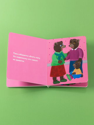 Медвежонок Тёпа ревнует (книжка-картонка)