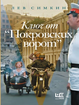 Ключ от "Покровских ворот&quot. Л.С Симкин.