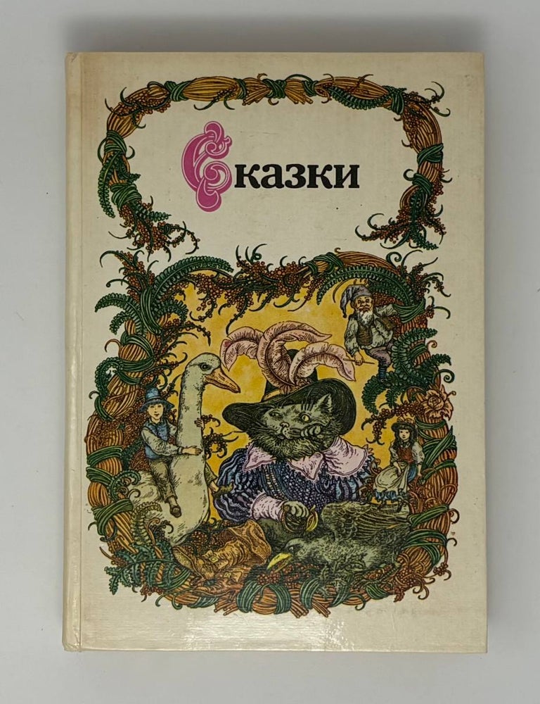 Item #34473 Сказки