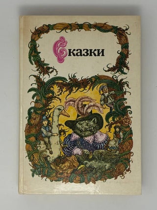 Сказки