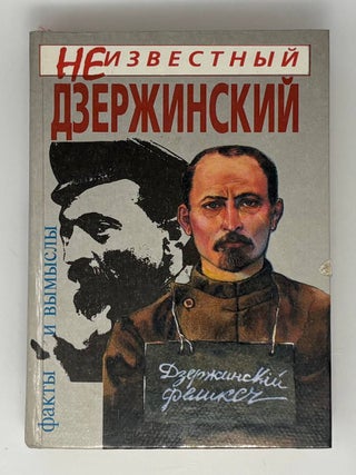 Неизвестный Дзержинский. Факты и вымыслы. А. Иванов.