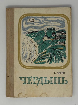Чердынь: Краткий исторический очерк. Г.Н Чагин.