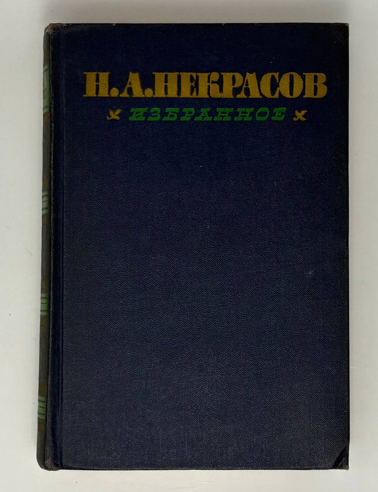 Item #34478 Избранное. Том 1: Стихотворения. Н.А Некрасов.