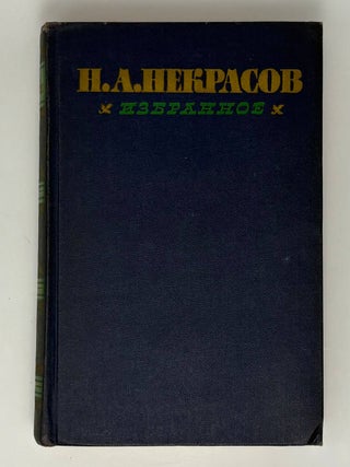 Избранное. Том 1: Стихотворения. Н.А Некрасов.