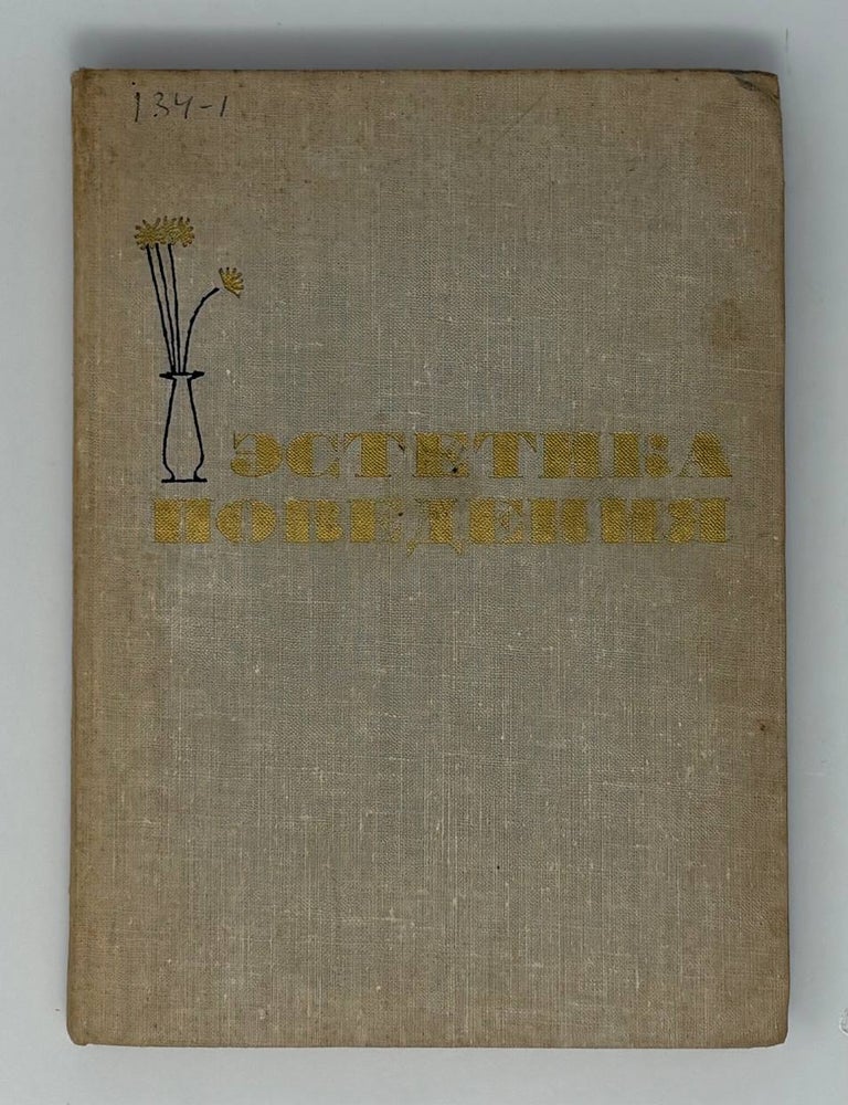 Item #34479 Эстетика поведения. Ф.Б Збарский.