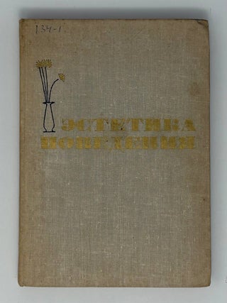 Эстетика поведения. Ф.Б Збарский.