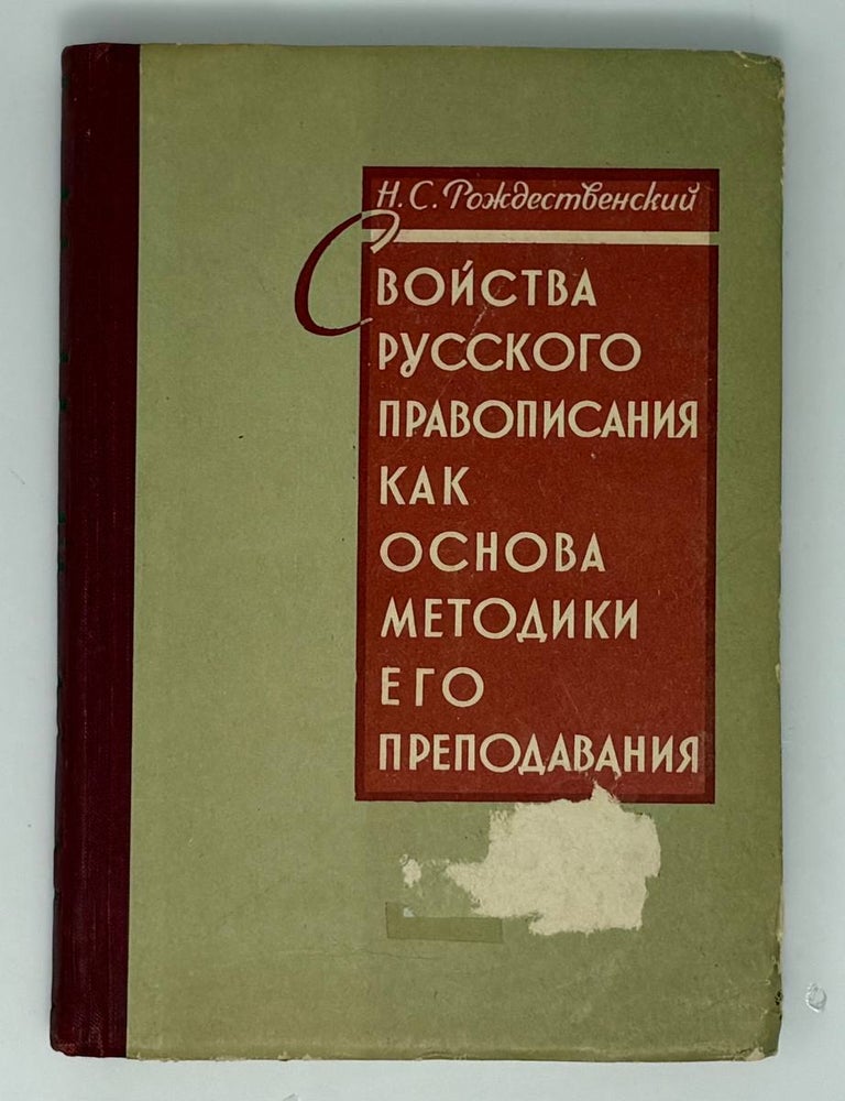 Item #34480 Свойства русского правописания как основа методики его преподавания. Н.С Рождественский.