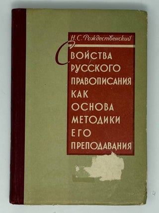 Свойства русского правописания как основа методики. Н.С Рождественский.